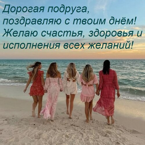 Открытка Дорогая подруга, поздравляю с твоим днём! Желаю счастья, здоровья и исполнения всех желаний!