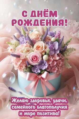 Открытка С днем рождения