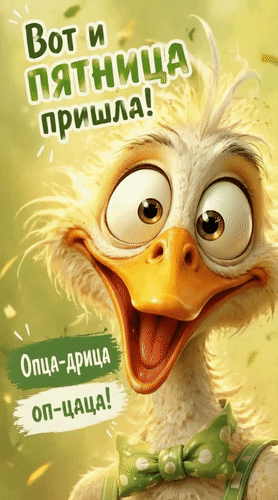 Анимированная открытка Вот и Пятница пришла! Опца-дрица, оп-цаца!