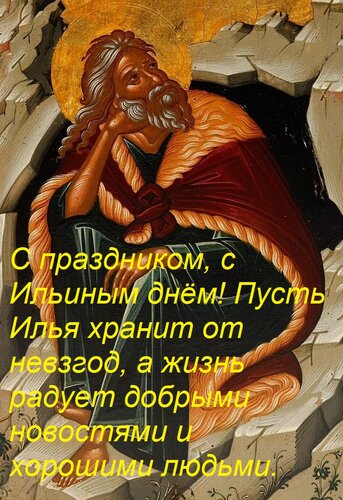 Открытка С праздником, с Ильиным днём! Пусть Илья хранит от невзгод, а жизнь радует добрыми новостями и хорош