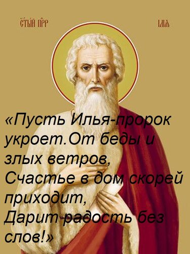 Открытка «Пусть Илья-пророк укроет От беды и злых ветров, Счастье в дом скорей приходит, Дарит радость без сл