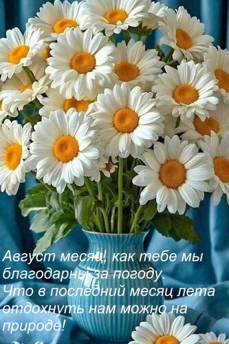 Открытка Август месяц, как тебе мы благодарны за погоду. Что в последний месяц лета отдохнуть нам можно на пр
