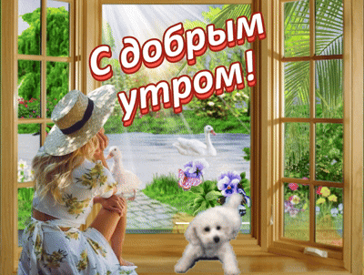 Анимированная открытка С добрым утром!