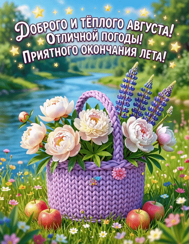 Анимированная открытка Доброго и теплого августа