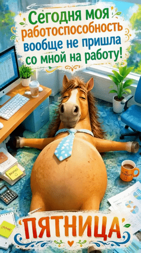 Анимированная открытка Пятница. Сегодня моя работоспособность вообще не пришла со мной на работу!