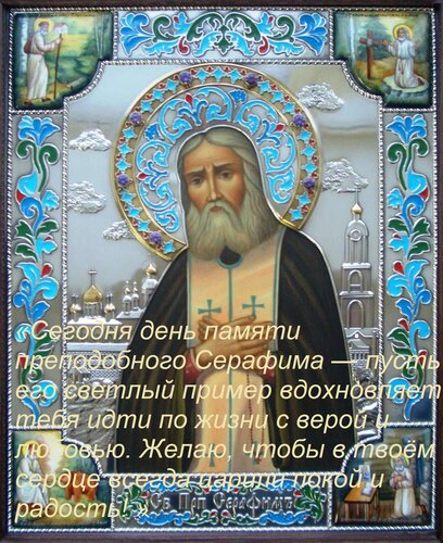 Открытка «Сегодня день памяти преподобного Серафима — пусть его светлый пример вдохновляет тебя идти по жизни