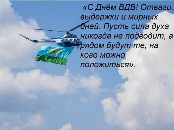Открытка «С Днём ВДВ! Отваги, выдержки и мирных дней. Пусть сила духа никогда не подводит, а рядом будут те,