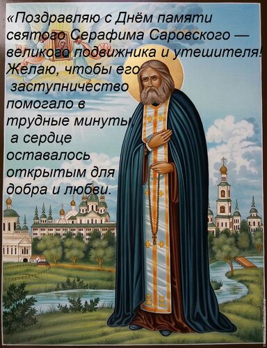 Открытка «Поздравляю с Днём памяти святого Серафима Саровского — великого подвижника и утешителя! Желаю, чтоб