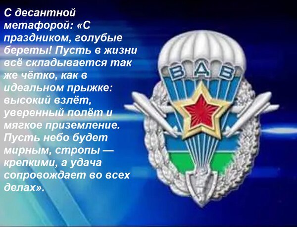Открытка С десантной метафорой: «С праздником, голубые береты! Пусть в жизни всё складывается так же чётко, к