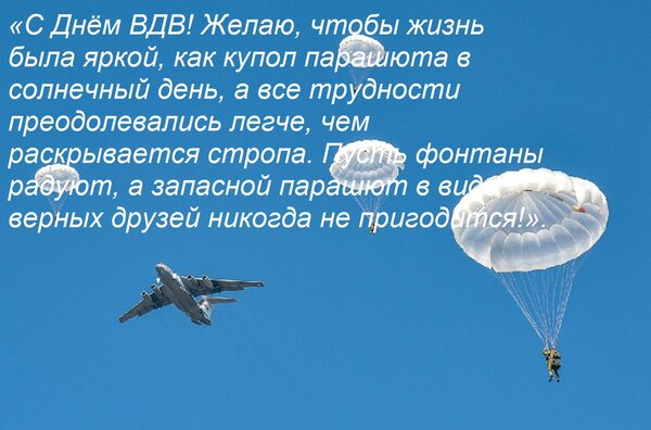 Открытка «С Днём ВДВ! Желаю, чтобы жизнь была яркой, как купол парашюта в солнечный день, а все трудности пре