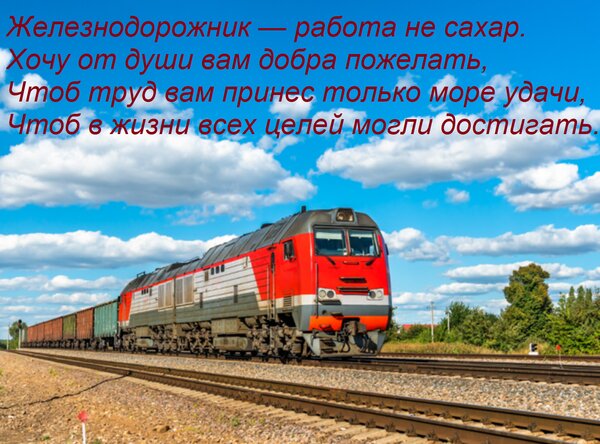 Открытка Железнодорожник — работа не сахар. Хочу от души вам добра пожелать, Чтоб труд вам принес только море