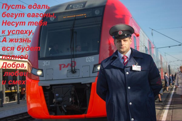 Открытка Пусть вдаль бегут вагоны, Несут тебя к успеху, А жизнь вся будет полной Добра, любви и смеха!