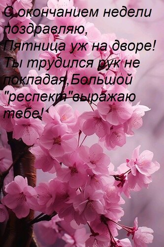 Открытка С окончанием недели поздравляю, Пятница уж на дворе! Ты трудился рук не покладая, Большой респект в