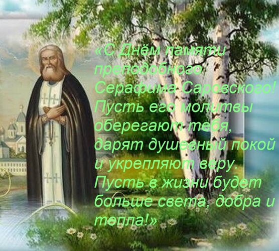 Открытка «С Днём памяти преподобного Серафима Саровского! Пусть его молитвы оберегают тебя, дарят душевный по