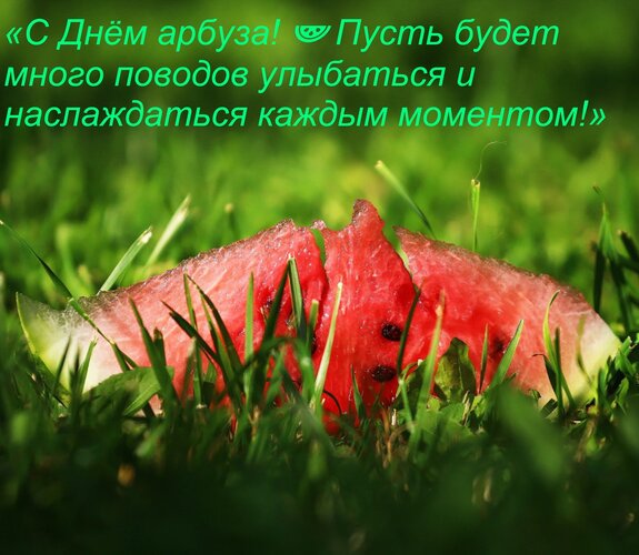 Открытка «С Днём арбуза! ???? Пусть будет много поводов улыбаться и наслаждаться каждым моментом!»