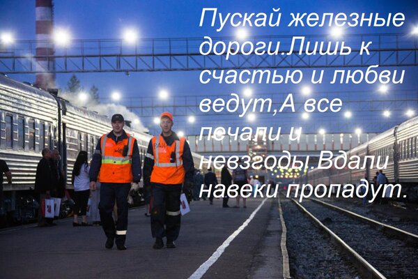 Открытка Пускай железные дороги Лишь к счастью и любви ведут, А все печали и невзгоды Вдали навеки пропадут.
