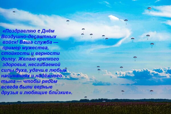 Открытка «Поздравляю с Днём Воздушно-десантных войск! Ваша служба — пример мужества, стойкости и верност