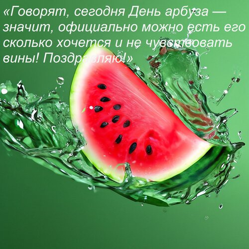 Открытка «Говорят, сегодня День арбуза — значит, официально можно есть его сколько хочется и не чувствовать в