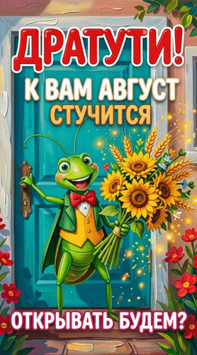 Анимированная открытка Дратути! К вам Август стучится. открывать будем?