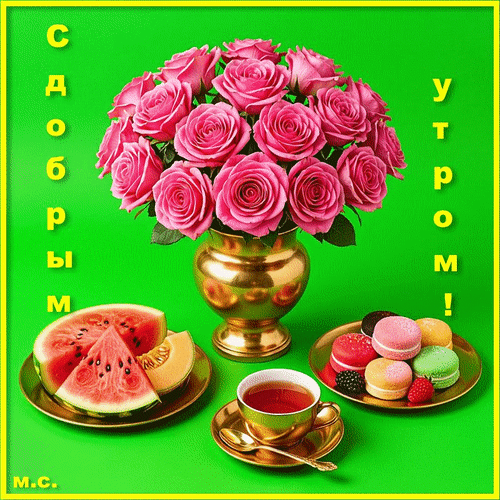 Анимированная открытка С добрым утром!, (М. С.)