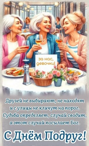 Открытка С днём подруг