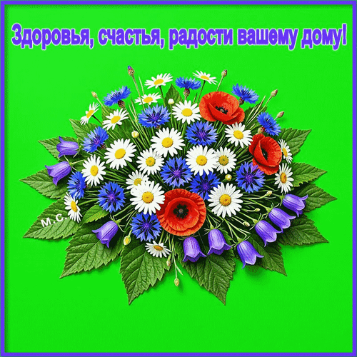 Анимированная открытка Здоровья, счастья, радости вашему дому!, (М. С.)