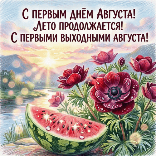 Анимированная открытка С первым днем августа