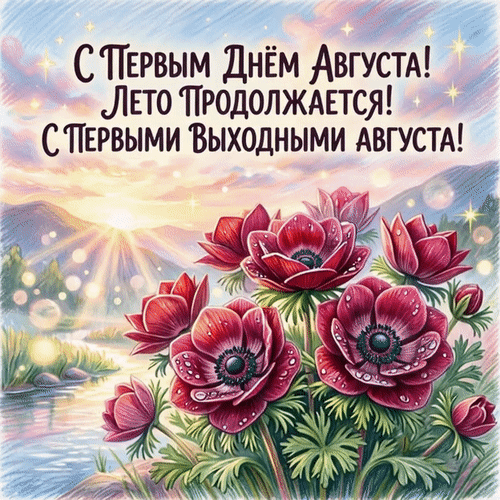 Анимированная открытка С первым днем августа