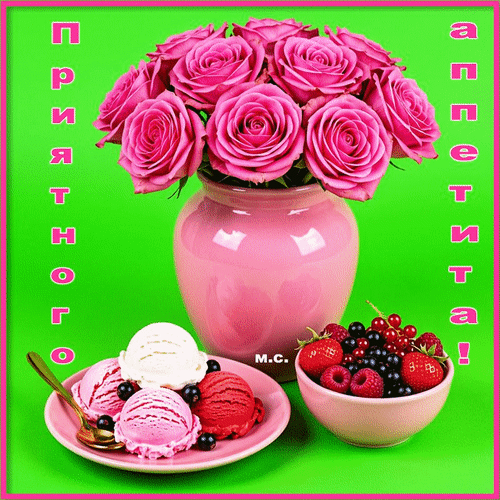 Анимированная открытка Приятного аппетита!, (М. С.)