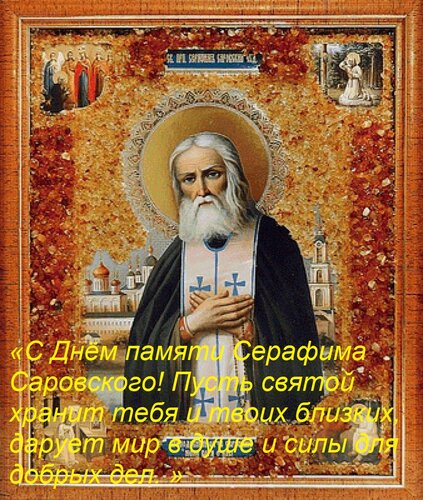 Открытка «С Днём памяти Серафима Саровского! Пусть святой хранит тебя и твоих близких, дарует мир в душе и си