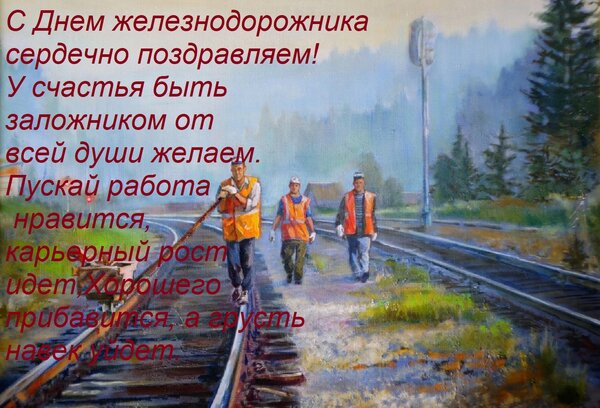 Открытка С Днем железнодорожника сердечно поздравляем! У счастья быть заложником от всей души желаем. Пускай
