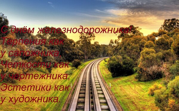 Открытка С днём железнодорожника! Терпения как у сапожника, Четкости как у чертежника, Эстетики как у художни