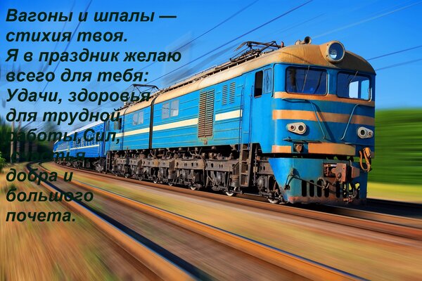 Открытка Вагоны и шпалы — стихия твоя. Я в праздник желаю всего для тебя: Удачи, здоровья для трудной работы,