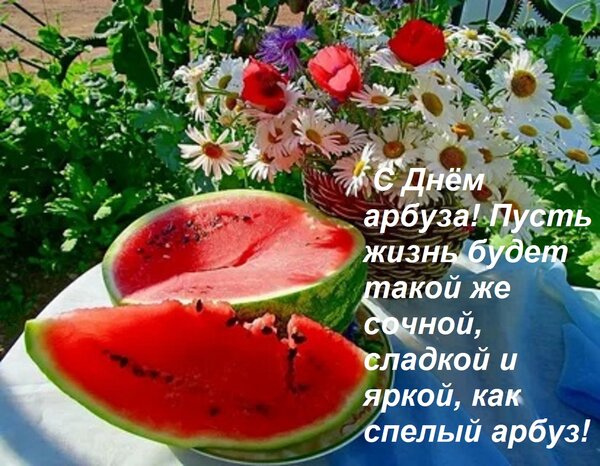 Открытка С Днём арбуза! Пусть жизнь будет такой же сочной, сладкой и яркой, как спелый арбуз!
