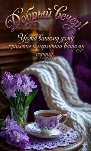 Открытка Добрый вечер