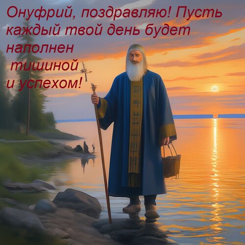 Открытка Онуфрий, поздравляю! Пусть каждый твой день будет наполнен тишиной и успехом!