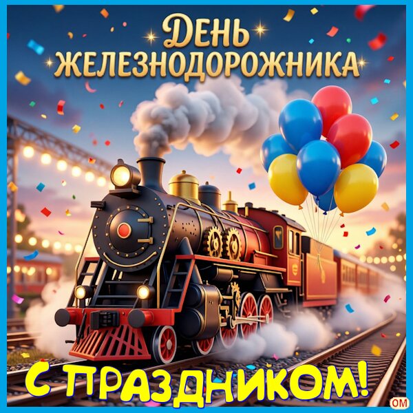 Открытка День железнодорожника 1