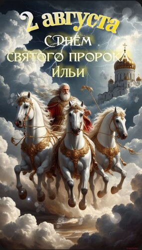 Открытка С днём святого пророка Ильи