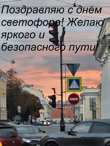 Открытка Поздравляю с днём светофора! Желаю яркого и безопасного пути!