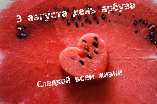 Открытка 3 августа день арбуза. Сладкой вам жизни