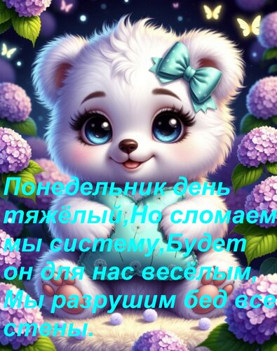 Открытка Понедельник день тяжёлый, Но сломаем мы систему, Будет он для нас весёлым, Мы разрушим бед все стены