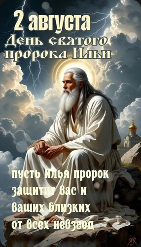 Открытка Ильин день