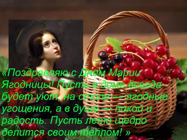 Открытка «Поздравляю с Днём Марии Ягодницы! Пусть в доме всегда будет уют, на столе — ягодные угощения, а в д