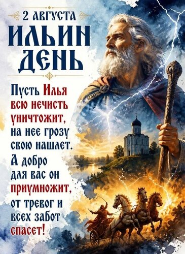 Открытка Ильин день