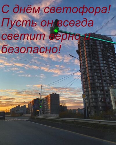 Открытка С днём светофора! Пусть он всегда светит верно и безопасно!