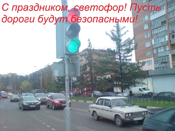 Открытка С праздником, светофор! Пусть дороги будут безопасными!