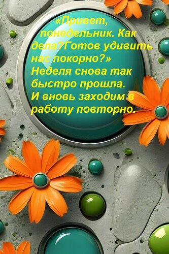 Открытка «Привет, понедельник. Как дела?Готов удивить нас покорно?» Неделя снова так быстро прошла. И вновь з