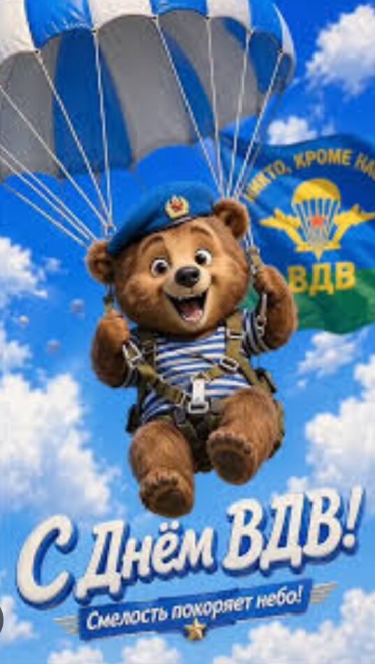Открытка С днём ВДВ