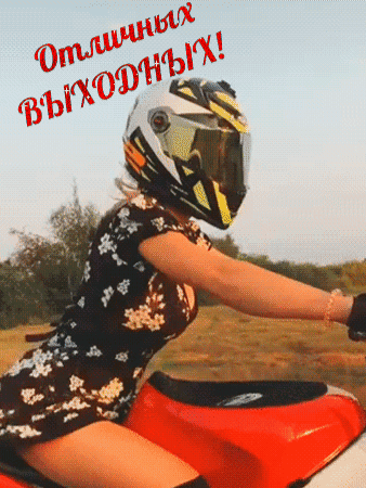 Анимированная открытка Отличных выходных!