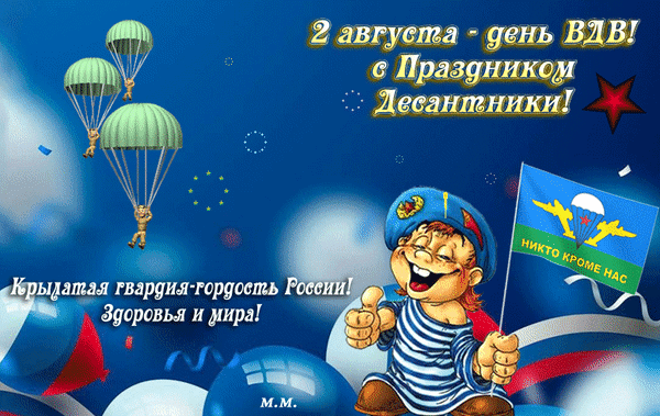 Анимированная открытка 2 августа день вдв! с праздником десантники! крылатая гвардия-гордость россии. здоровья и мира